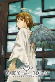 Haibane Renmei (Anime)