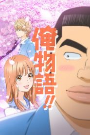 Ore Monogatari!! (Anime)