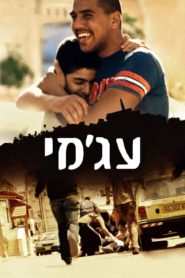 Ajami (2009) Türkçe Dublaj izle