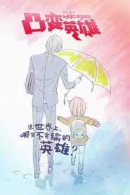 To Be Hero (Anime)