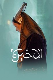 El akhira (2023) Türkçe Dublaj izle